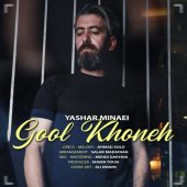 دانلود آهنگ یاشار مینایی گلخونه
